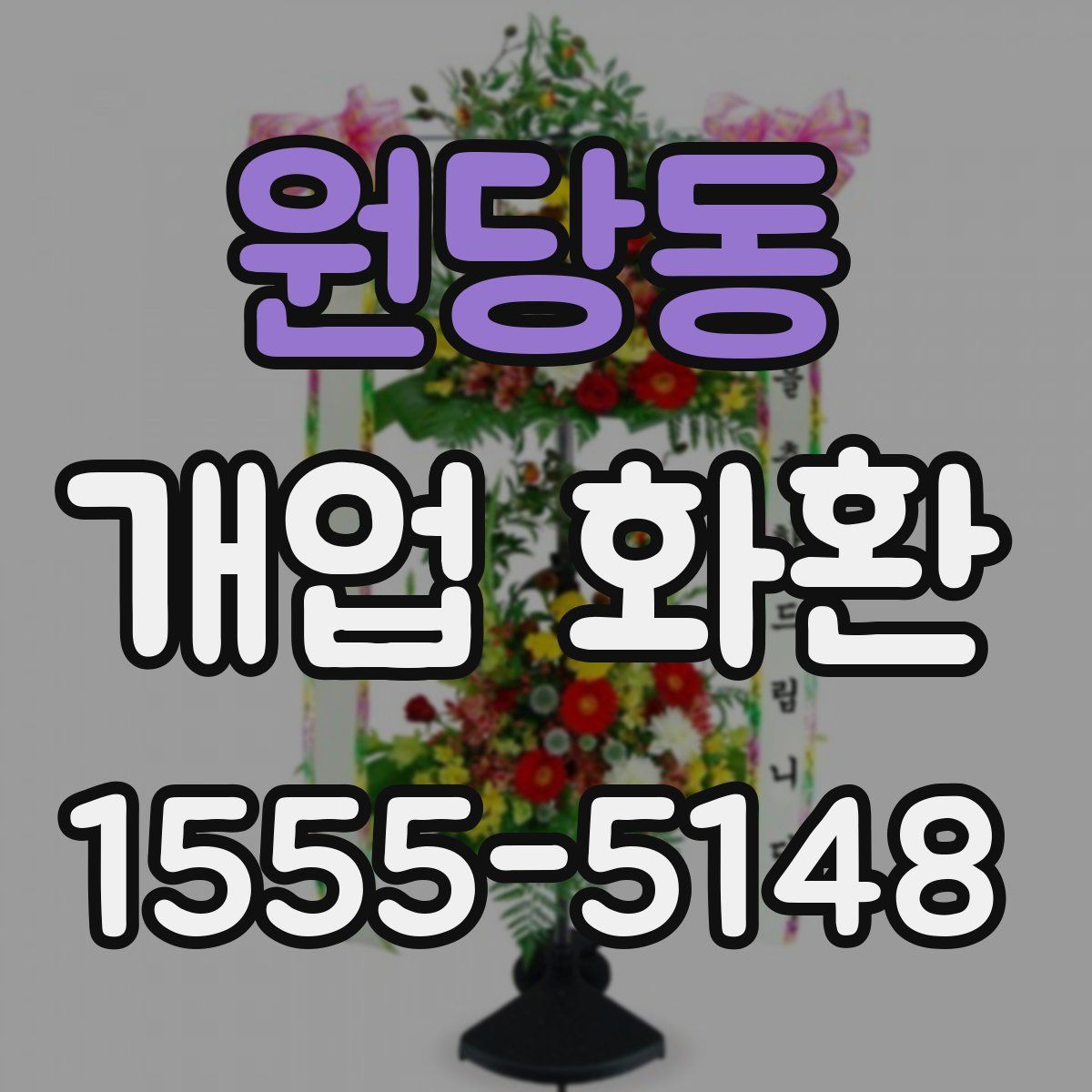 원당동 개업 화환