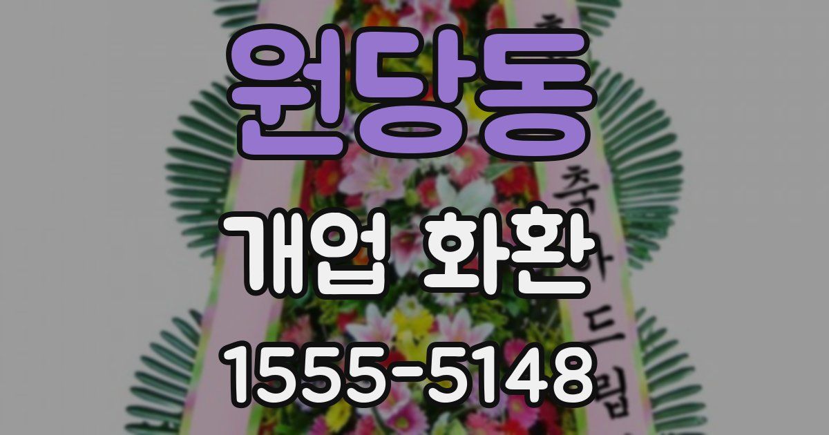 원당동 개업 화환