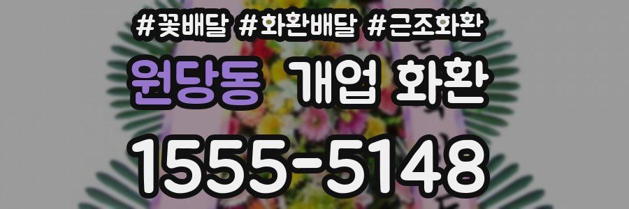 원당동 개업 화환