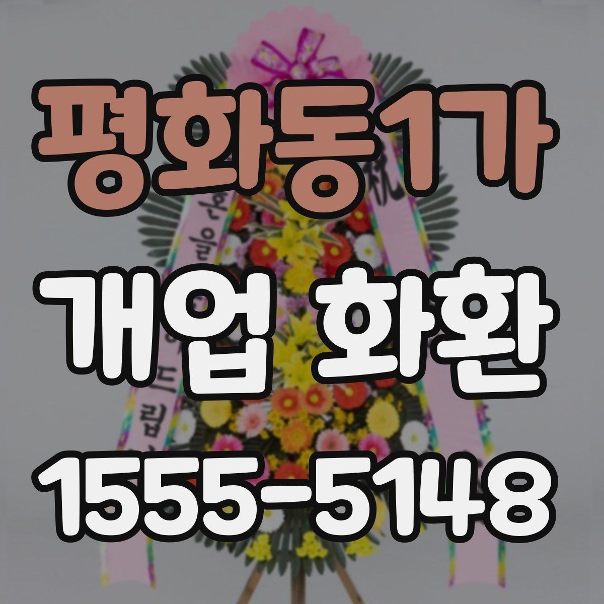 평화동1가 개업 화환 예산별 준비 방법 정리