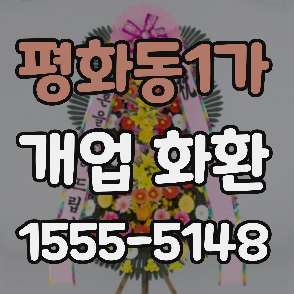 평화동1가 개업 화환