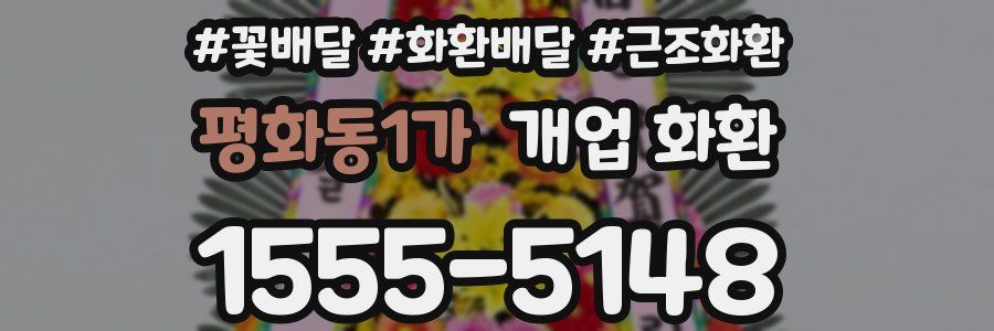 평화동1가 개업 화환