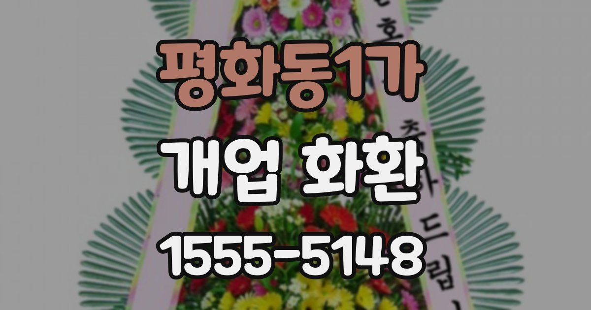 평화동1가 개업 화환