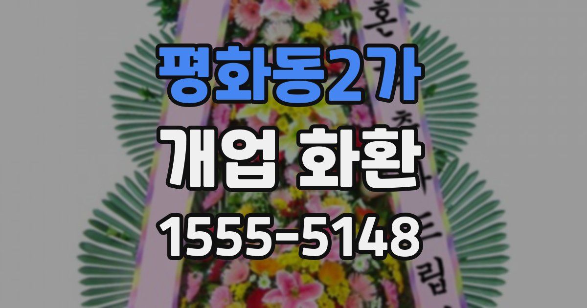 평화동2가 개업 화환