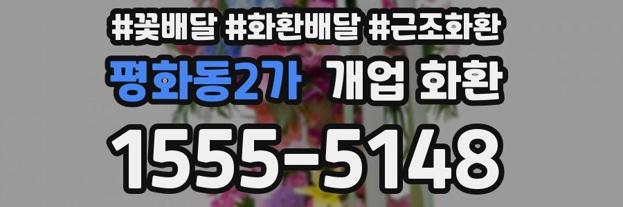 평화동2가 개업 화환