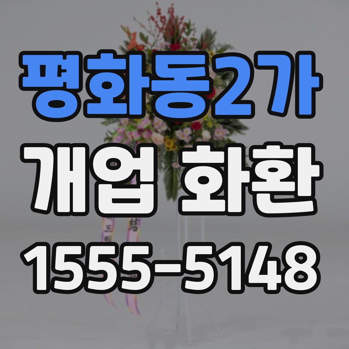 평화동2가 개업 화환