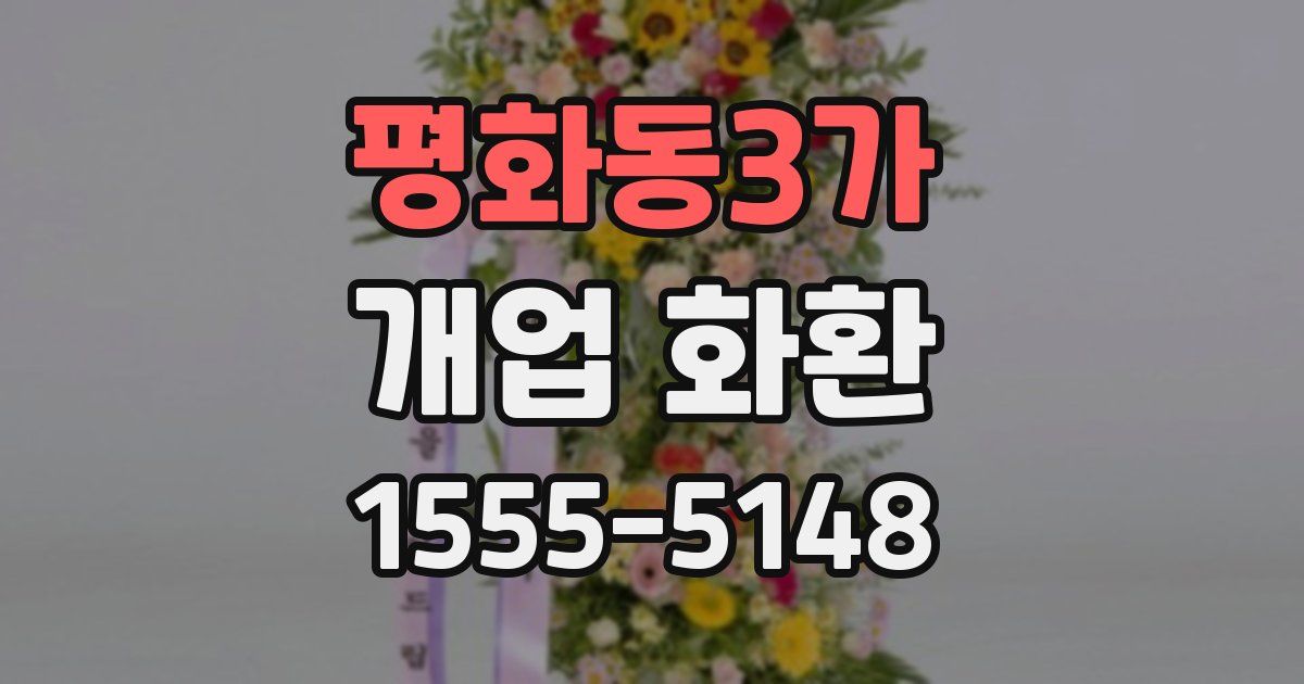 평화동3가 개업 화환