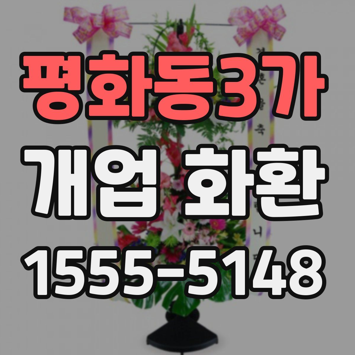 평화동3가 개업 화환