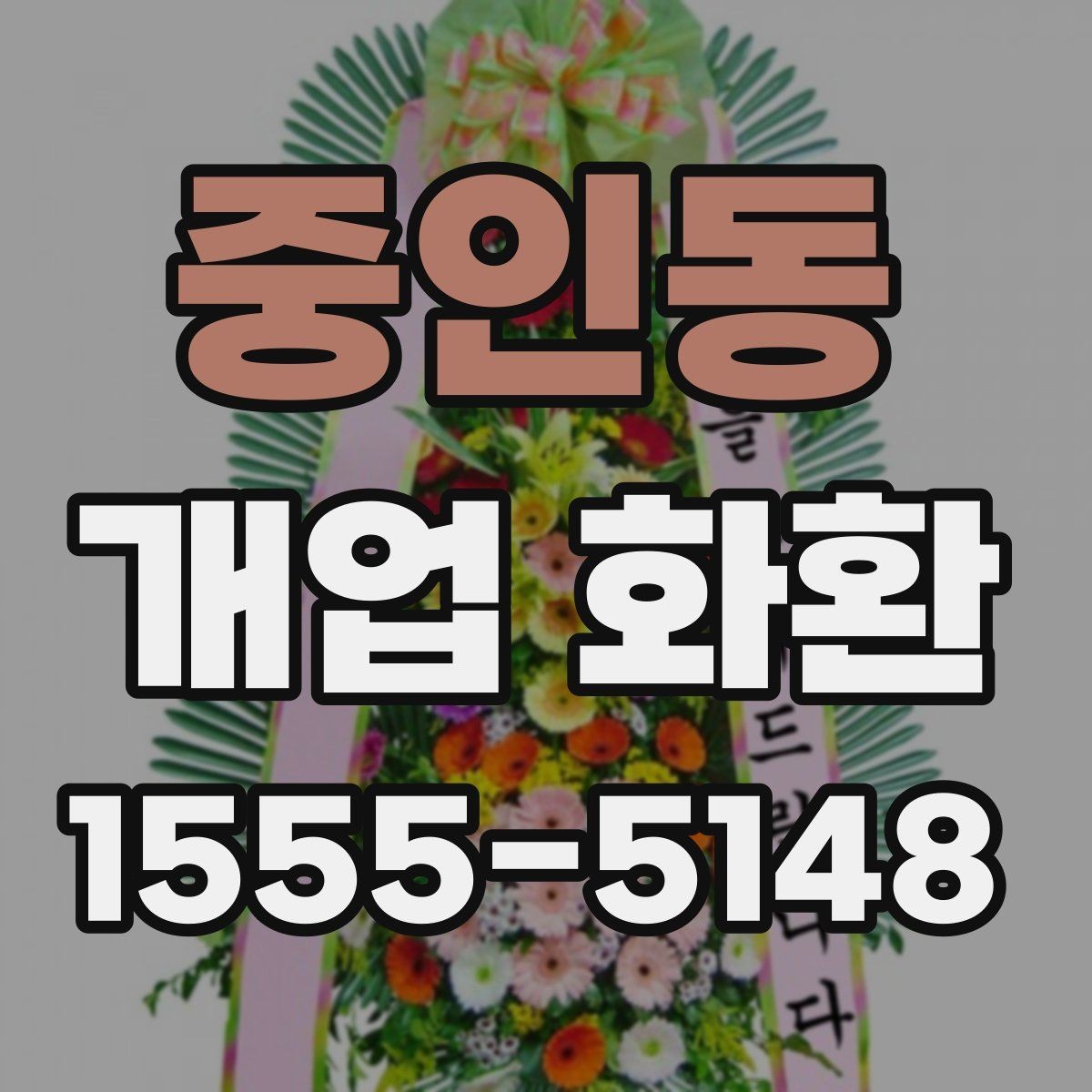 중인동 개업 화환 가격 차이가 나는 이유