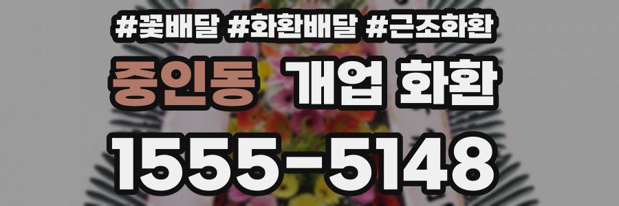 중인동 개업 화환