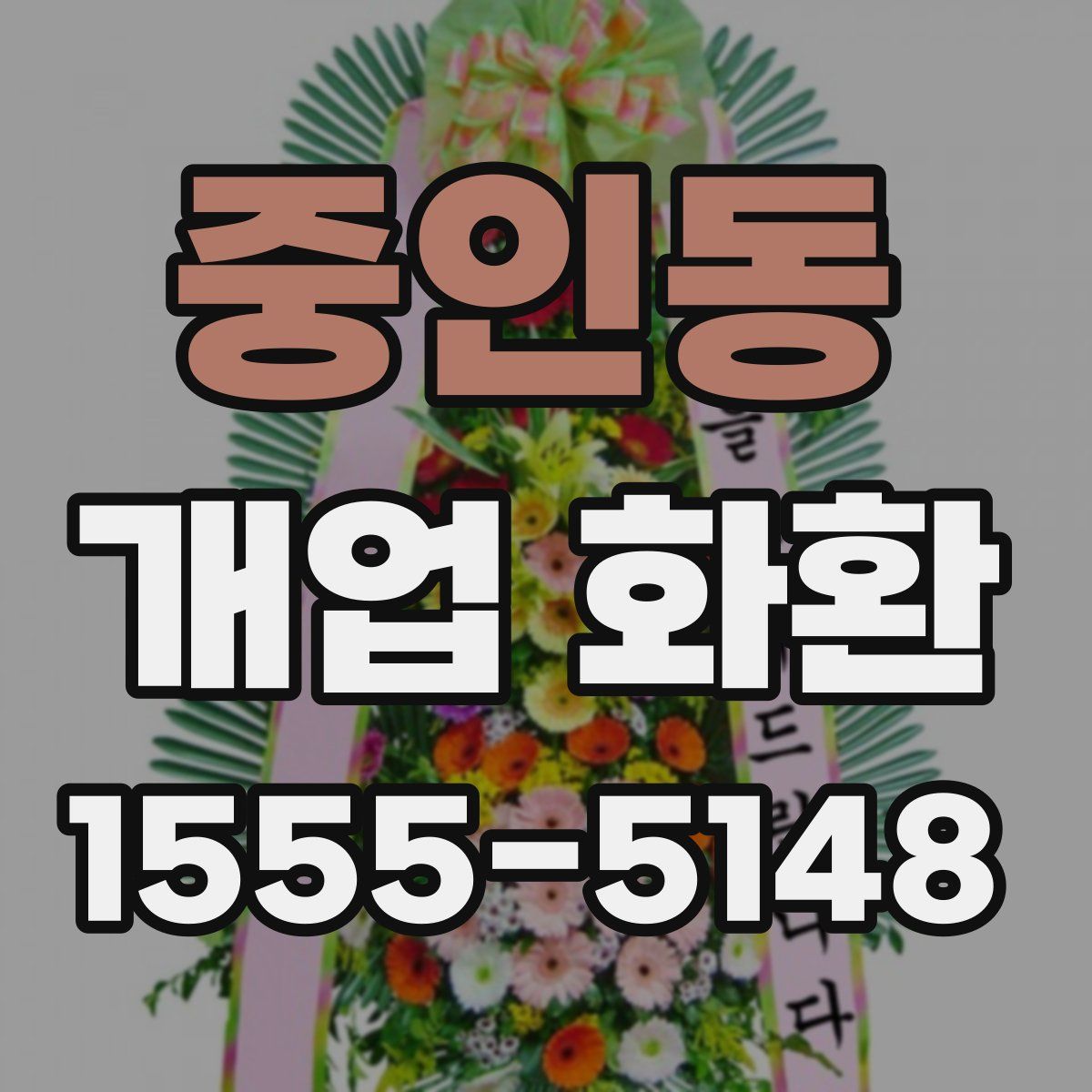 중인동 개업 화환