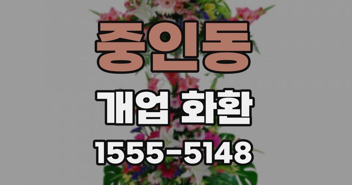 중인동 개업 화환