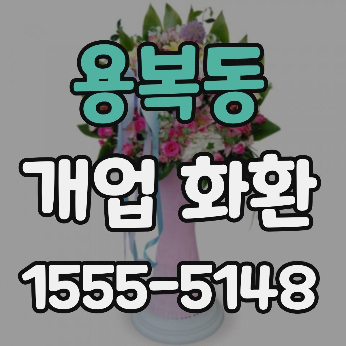 용복동 개업 화환 사이즈별 특징과 활용 사례