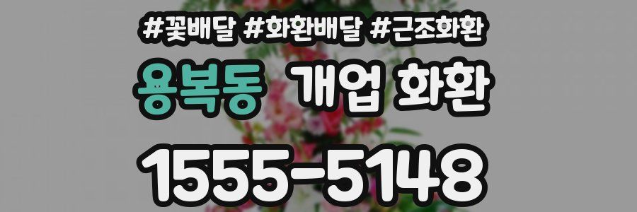 용복동 개업 화환