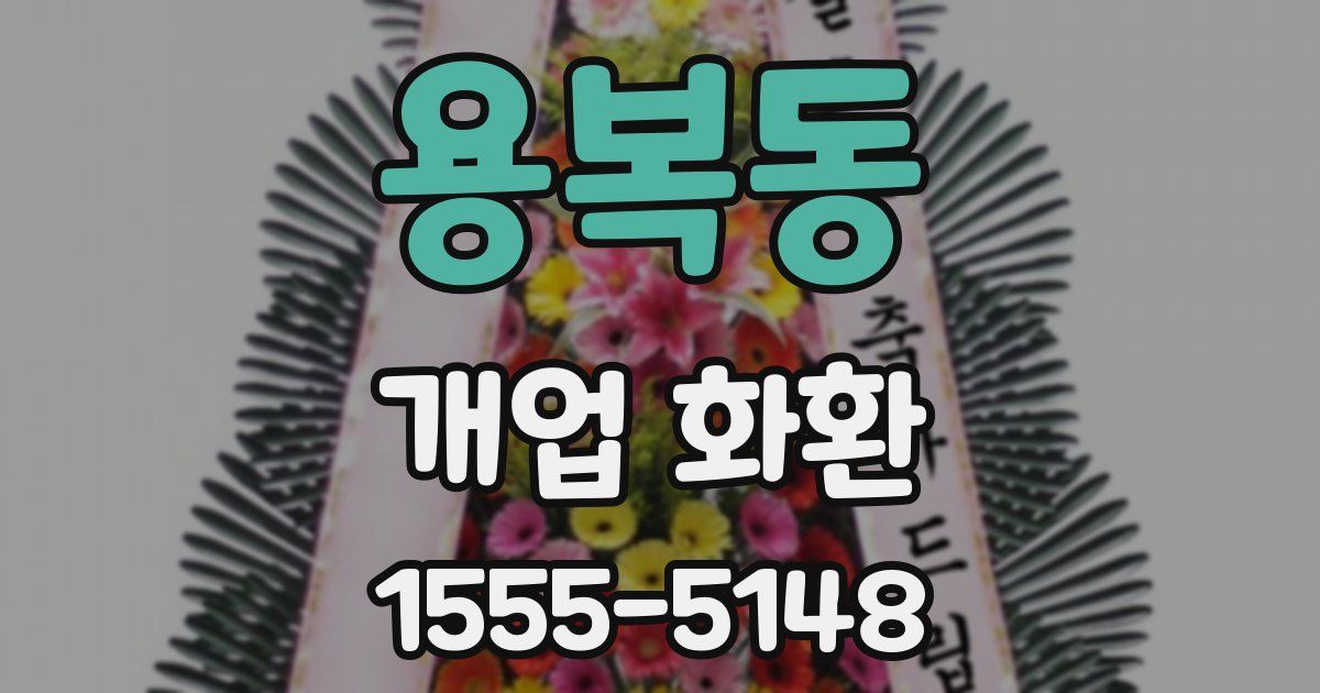 용복동 개업 화환