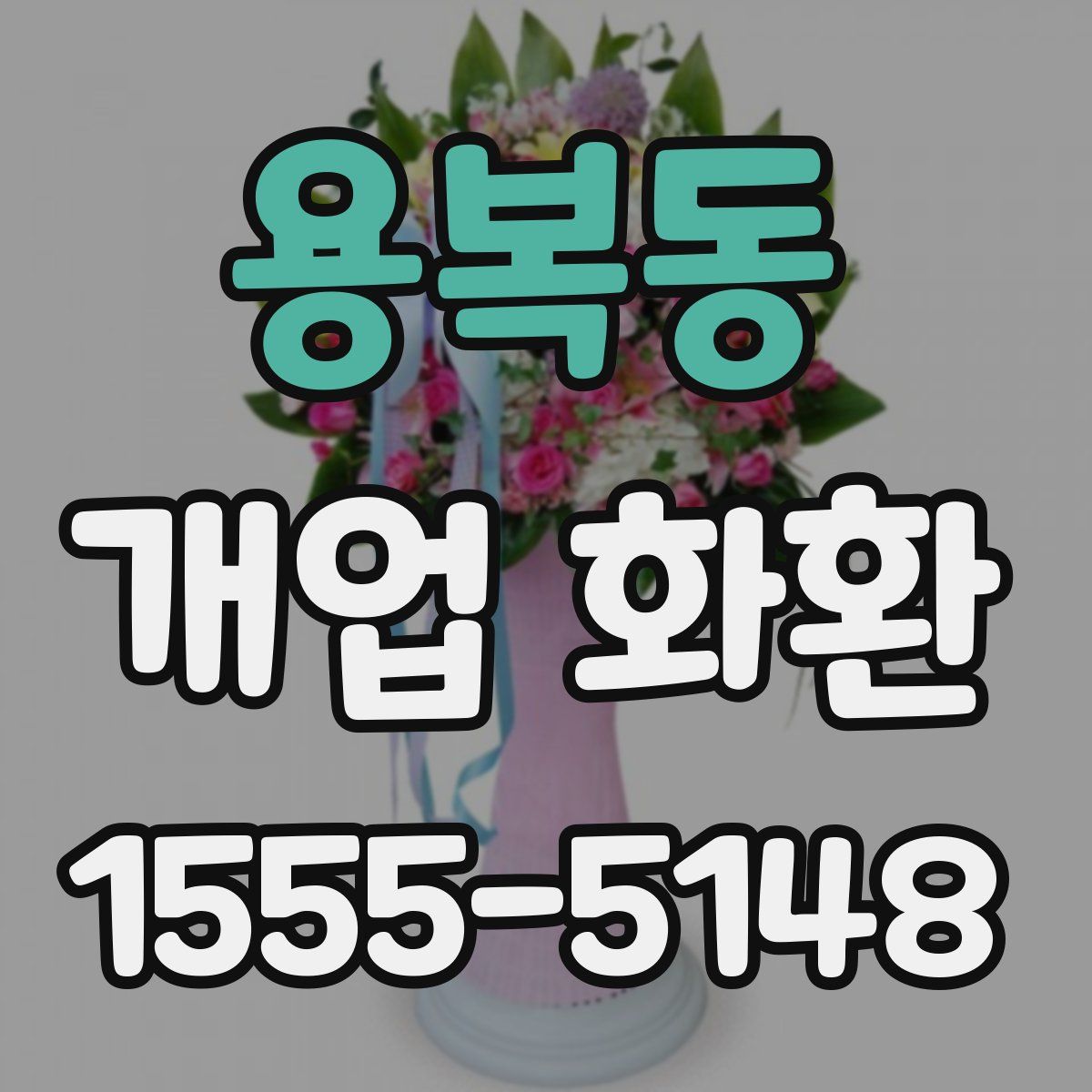 용복동 개업 화환