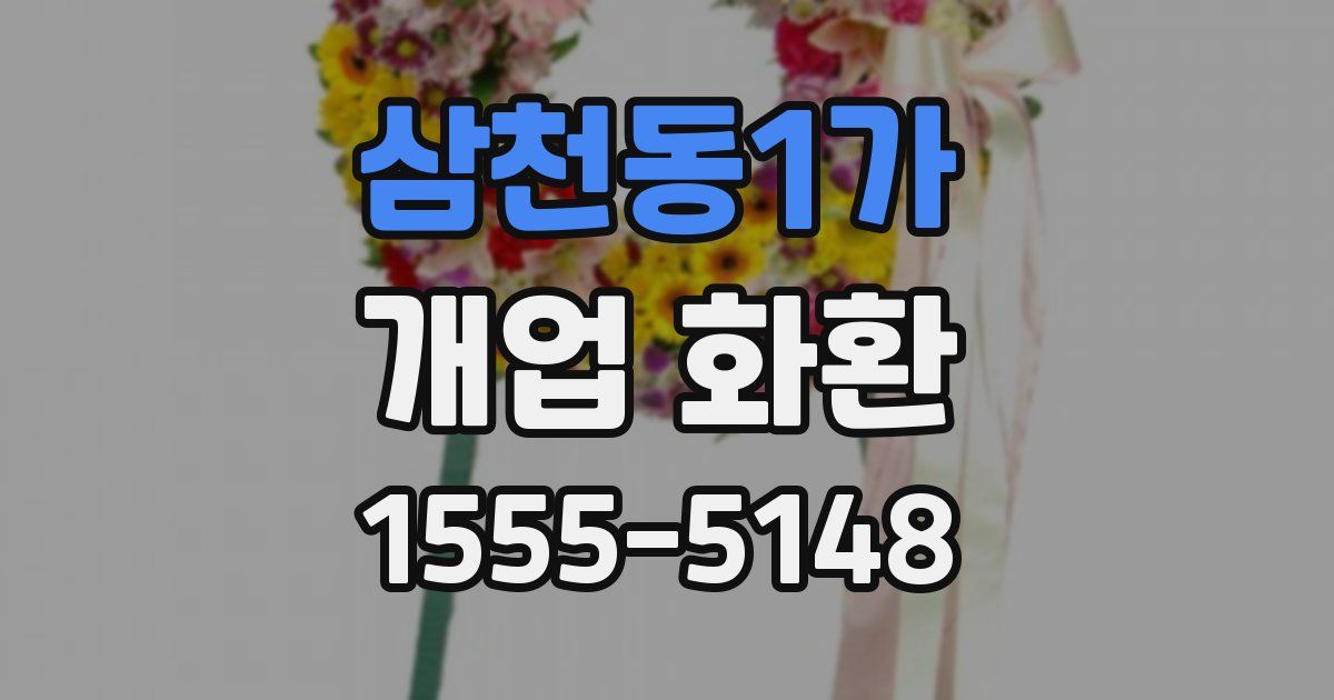 삼천동1가 개업 화환