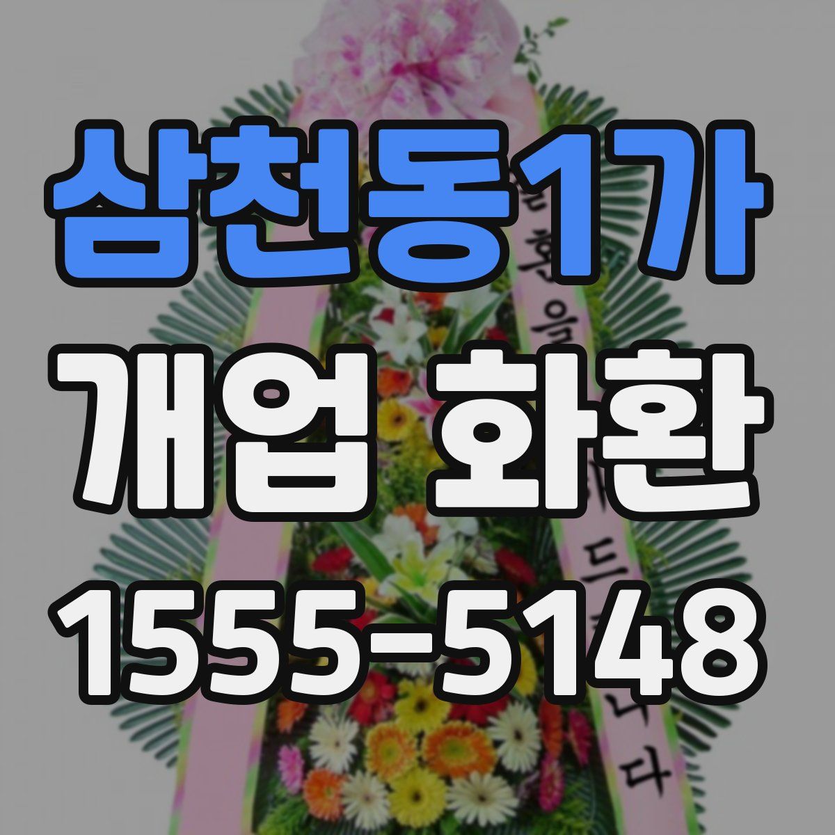 삼천동1가 개업 화환