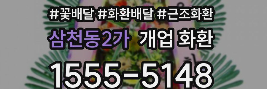 삼천동2가 개업 화환