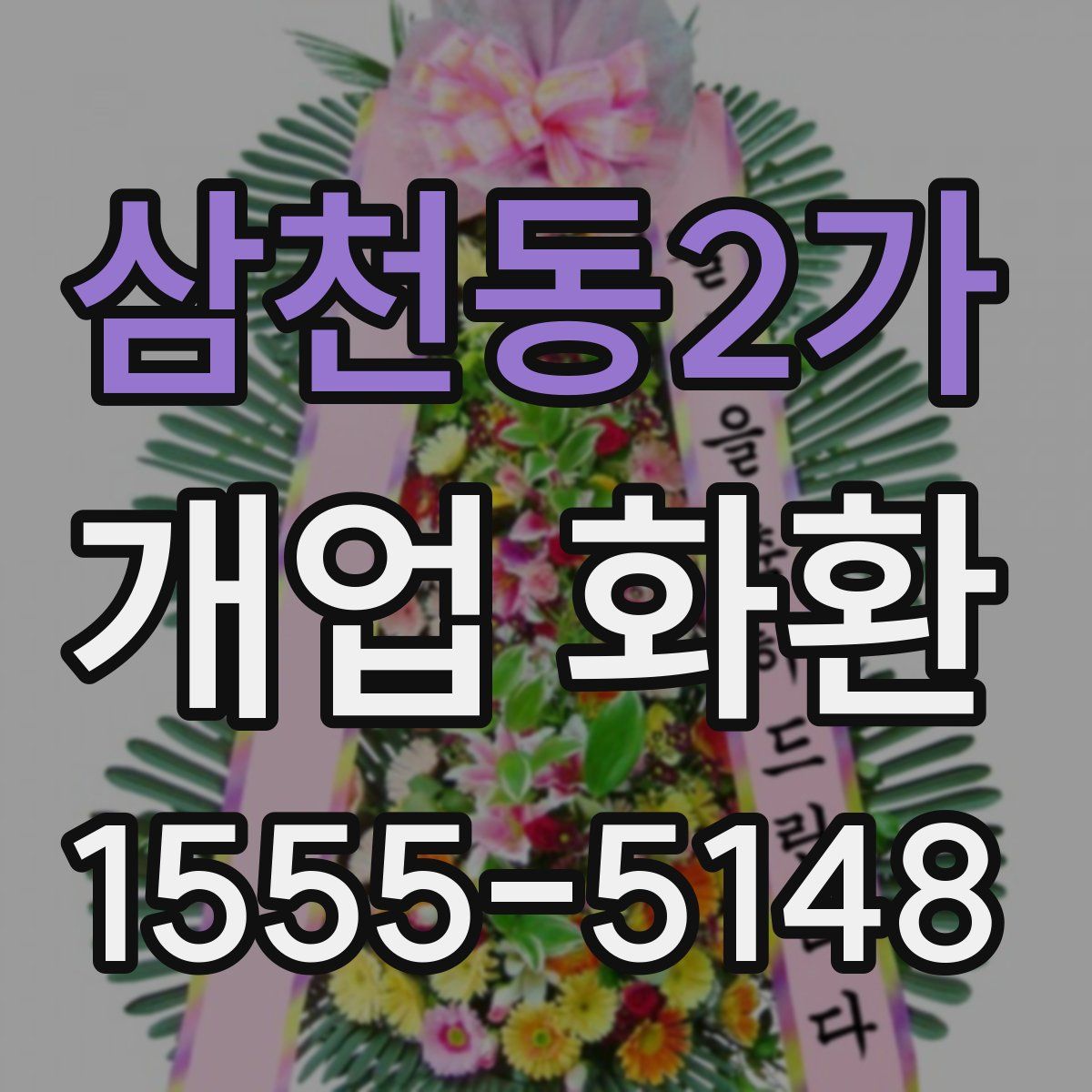 삼천동2가 개업 화환