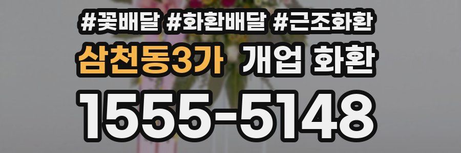 삼천동3가 개업 화환