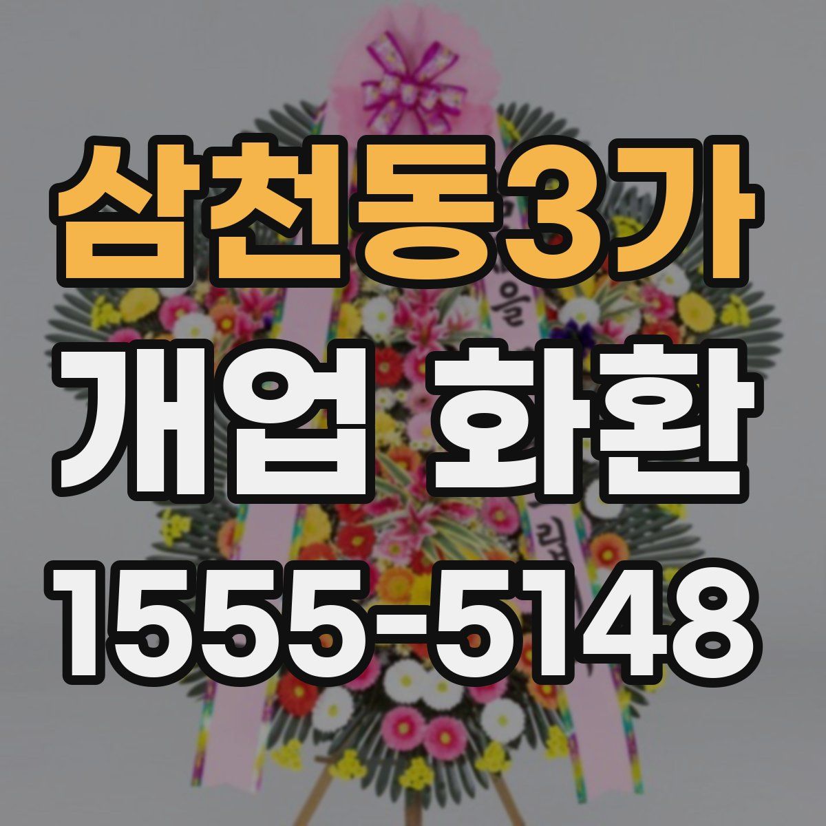 삼천동3가 개업 화환