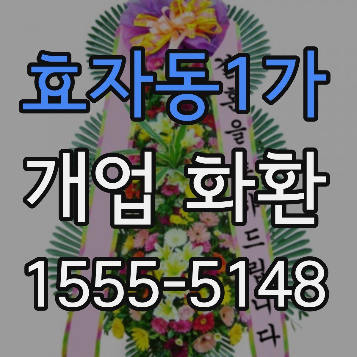효자동1가 개업 화환 받는 곳에 맞춘 크기 선택