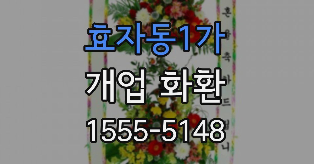 효자동1가 개업 화환