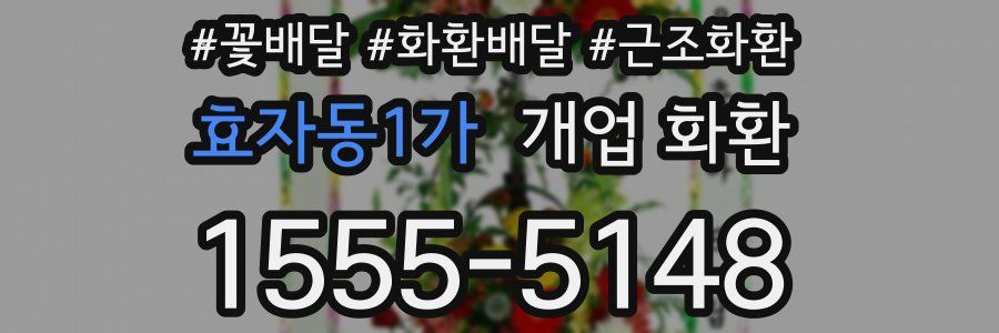 효자동1가 개업 화환