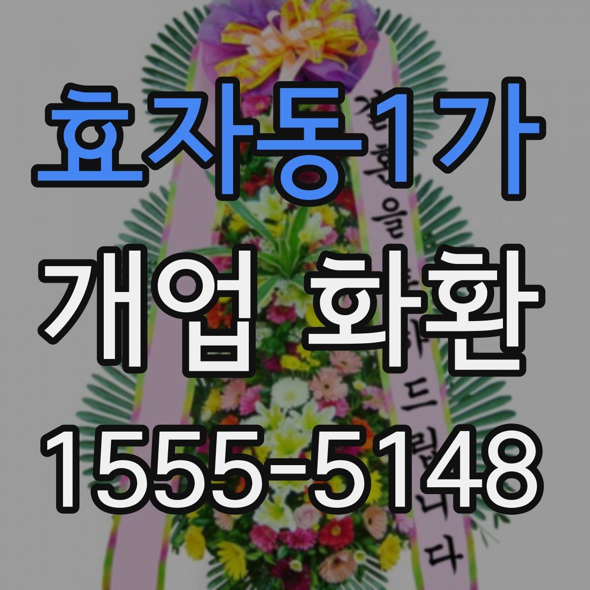 효자동1가 개업 화환