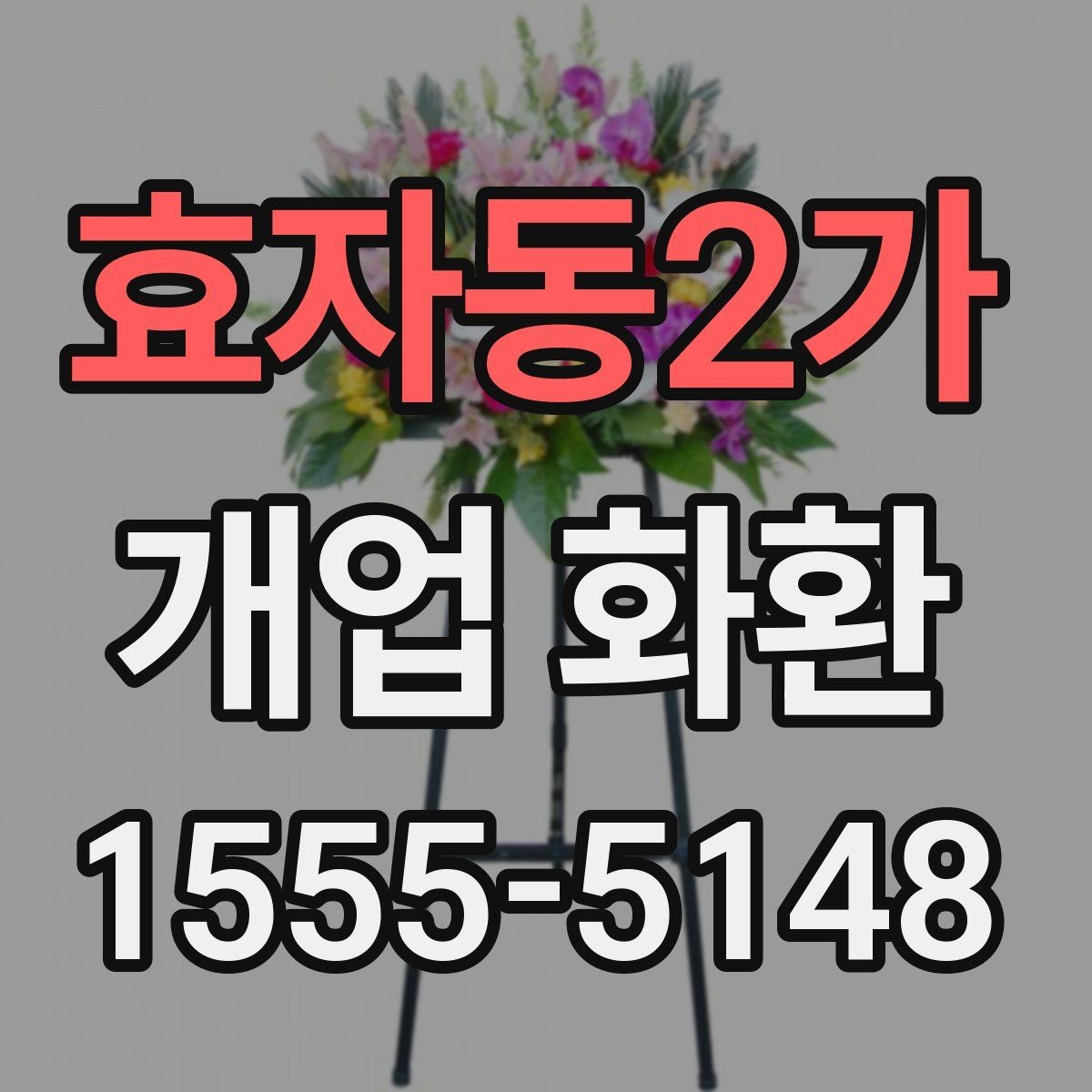 효자동2가 개업 화환 받는 매장 위치 확인하기