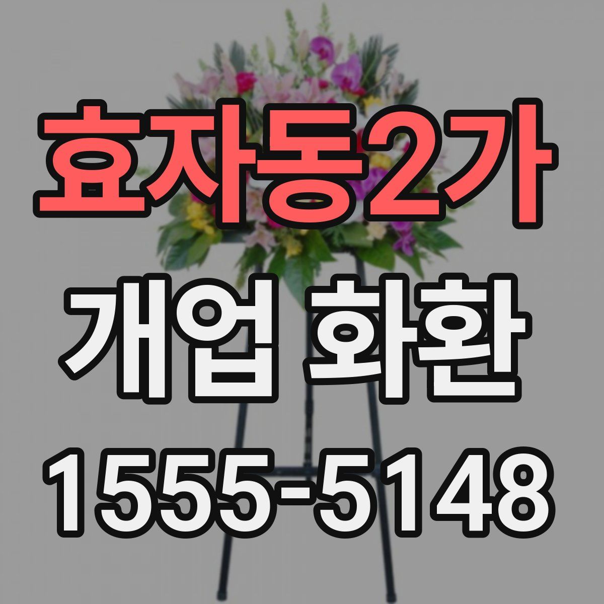 효자동2가 개업 화환