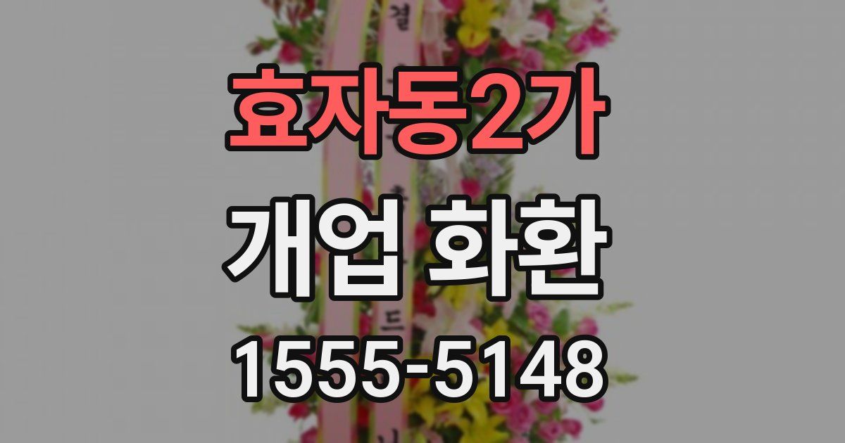 효자동2가 개업 화환