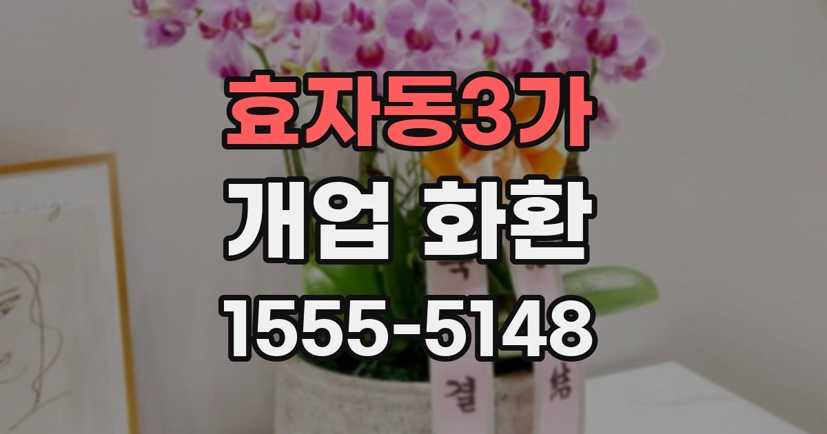효자동3가 개업 화환