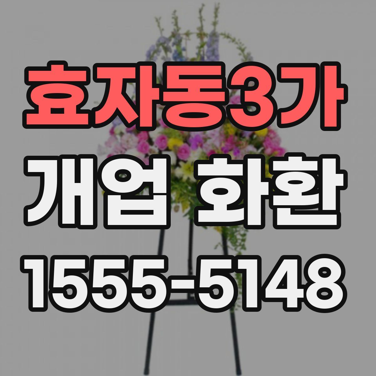 효자동3가 개업 화환