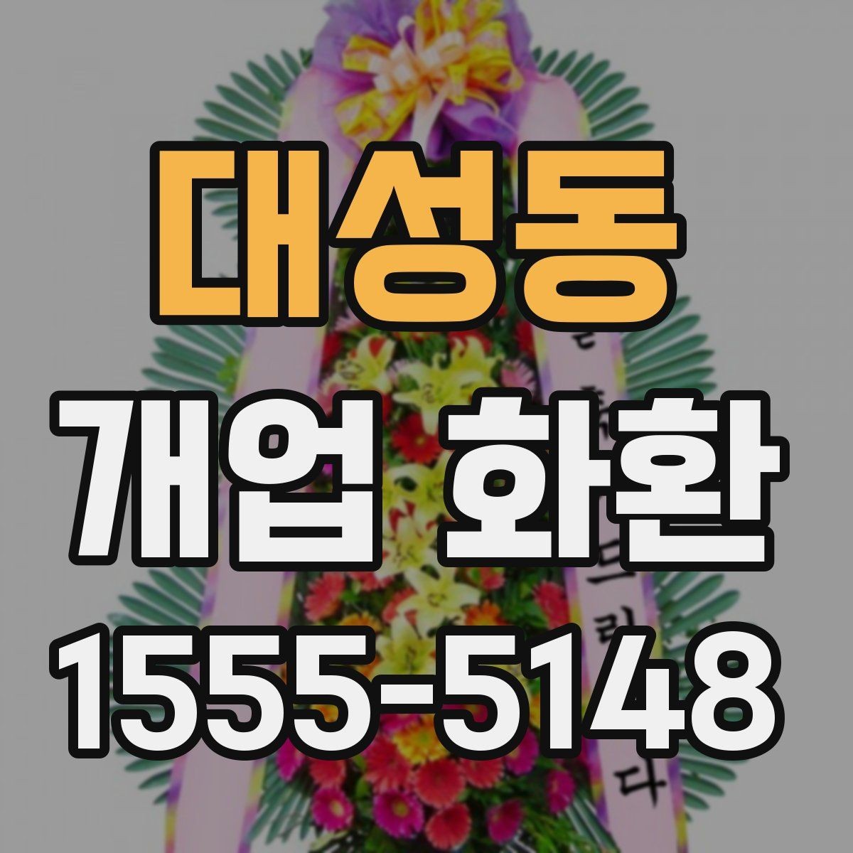 대성동 개업 화환 급하게 준비할 때 유용한 정보