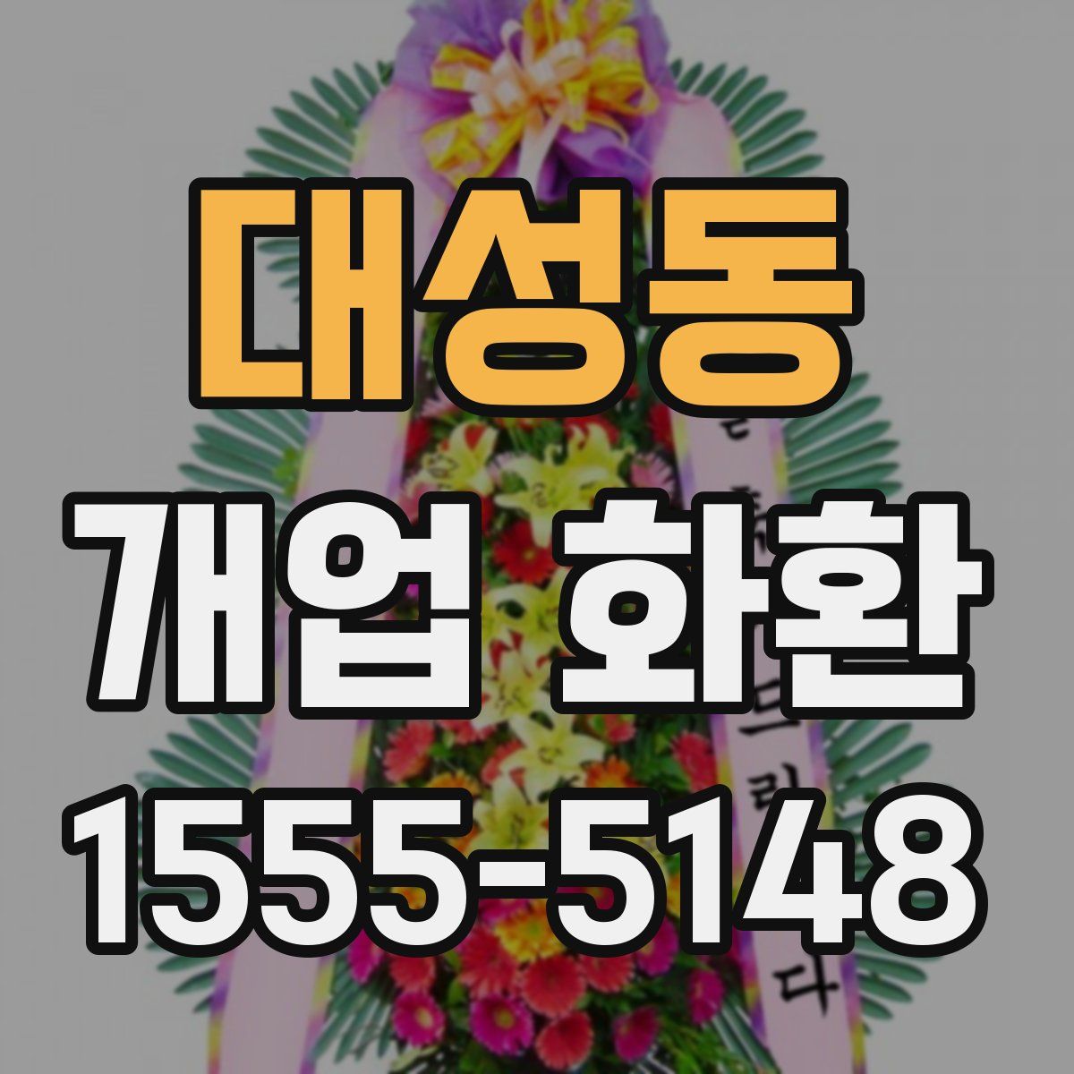 대성동 개업 화환