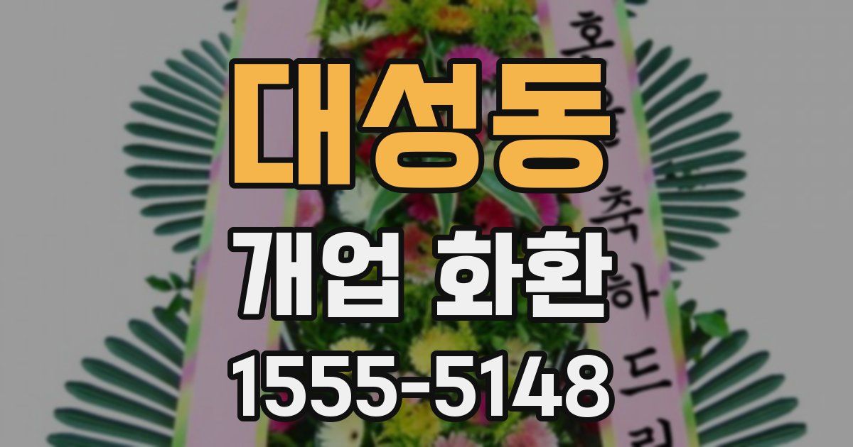 대성동 개업 화환