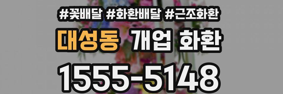 대성동 개업 화환