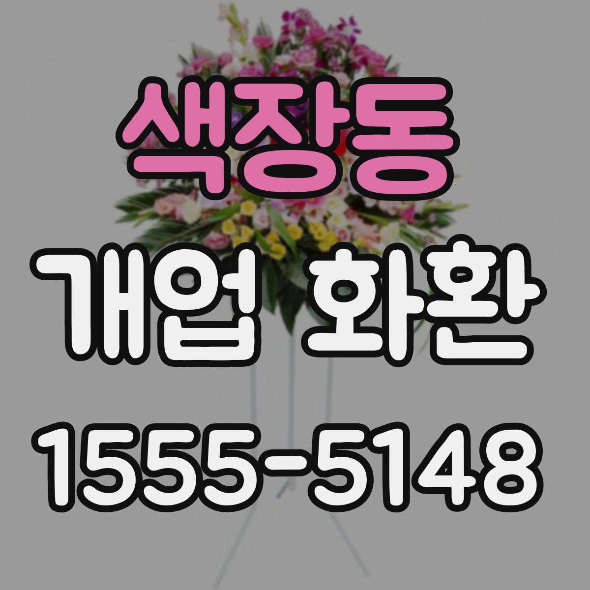 색장동 개업 화환