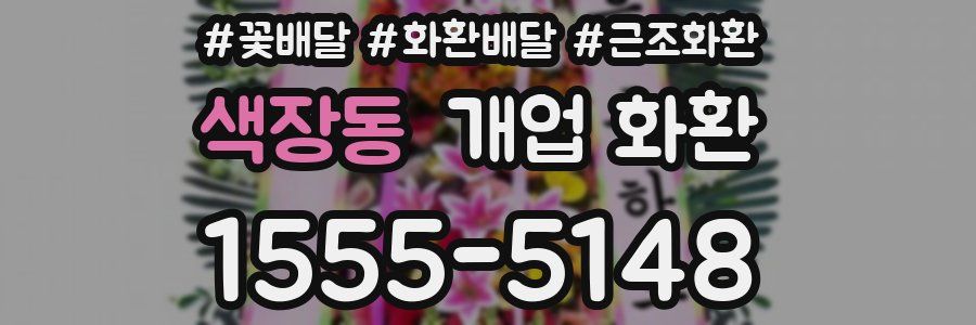 색장동 개업 화환