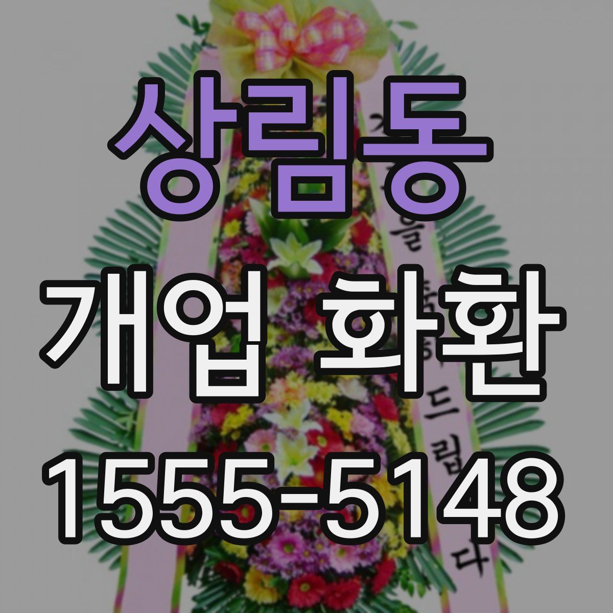 상림동 개업 화환