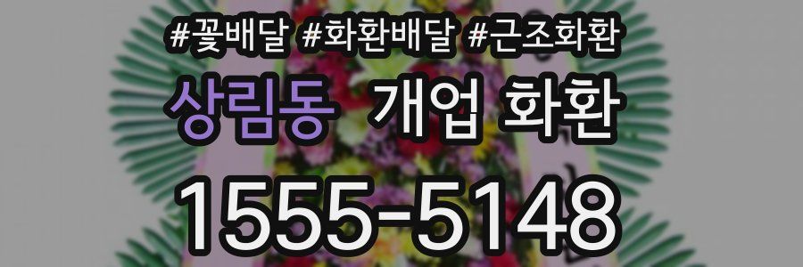 상림동 개업 화환