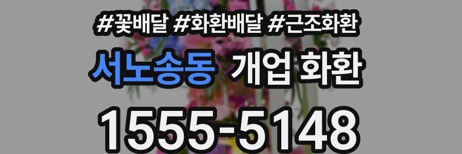 서노송동 개업 화환