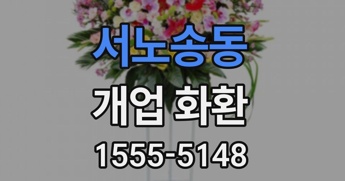 서노송동 개업 화환