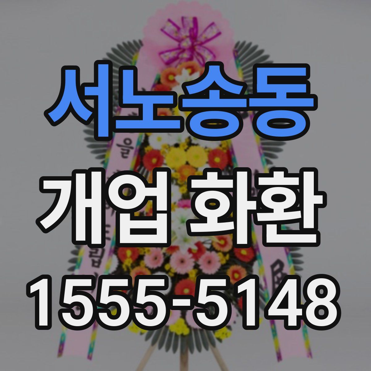 서노송동 개업 화환