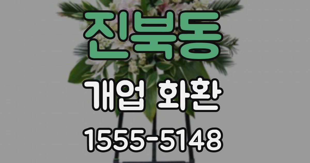 진북동 개업 화환
