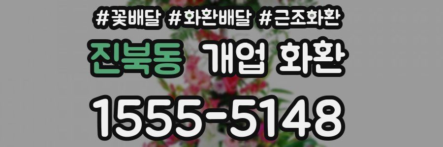 진북동 개업 화환