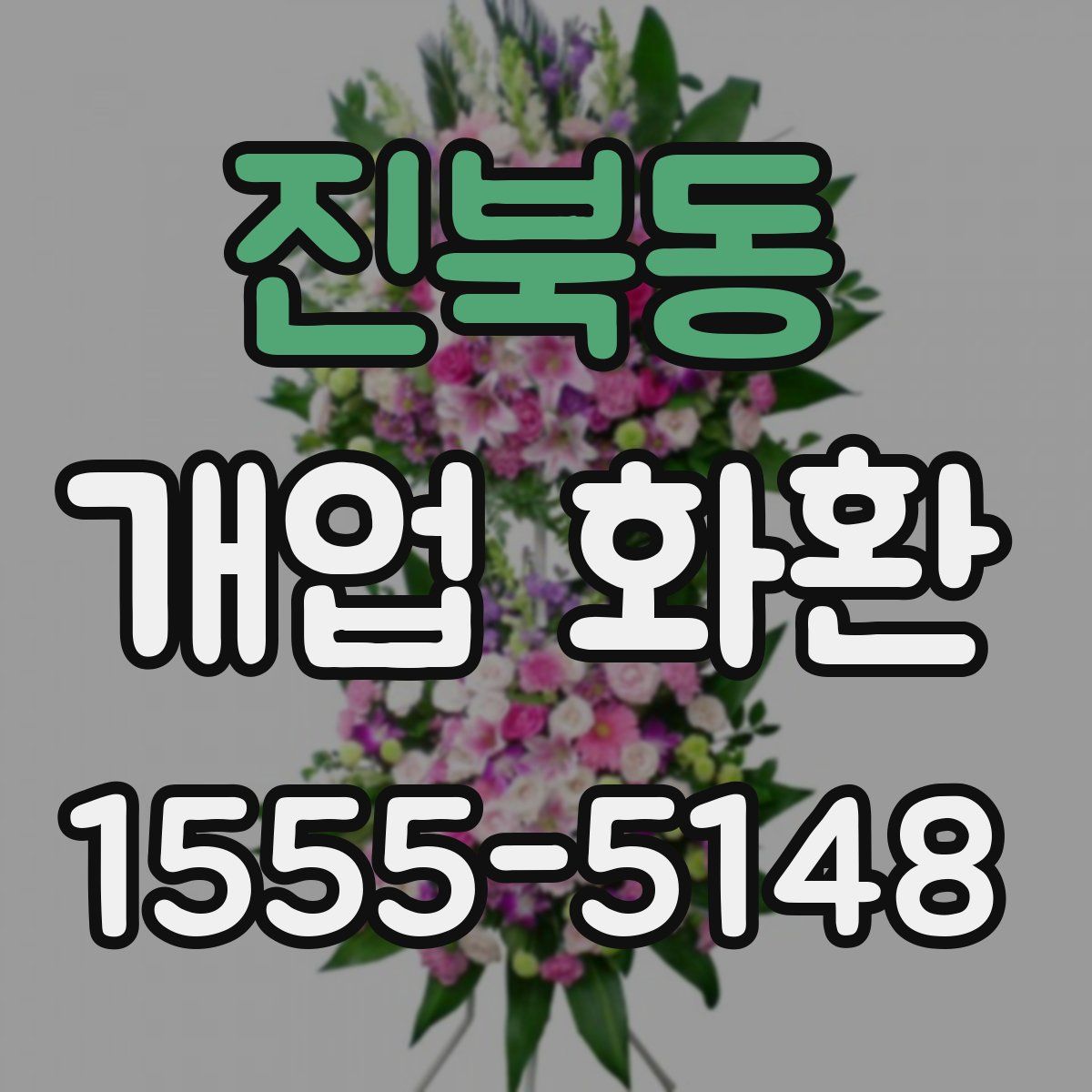 진북동 개업 화환