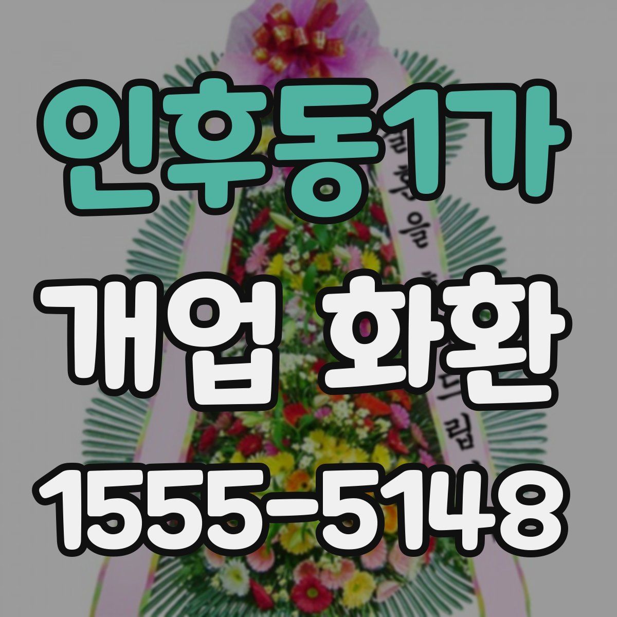 인후동1가 개업 화환
